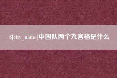 宜春中国队两个九宫格是什么