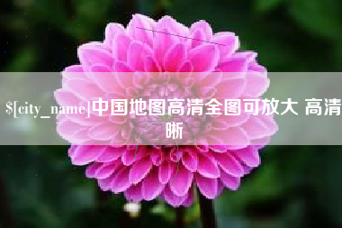 宜春中国地图高清全图可放大 高清晰