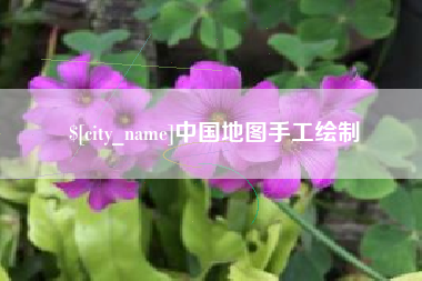 宜春中国地图手工绘制
