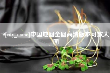 宜春中国地图全图高清版本可放大图