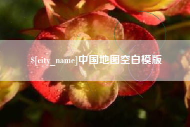 宜春中国地图空白模版