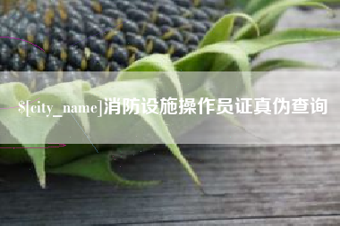 宜春消防设施操作员证真伪查询