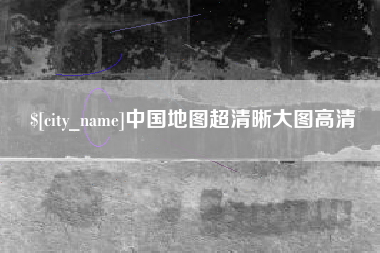 宜春中国地图超清晰大图高清