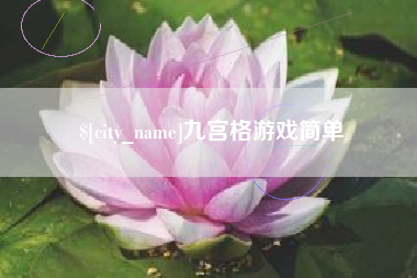 宜春九宫格游戏简单