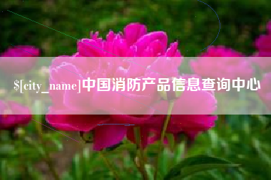 宜春中国消防产品信息查询中心
