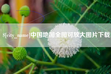 宜春中国地图全图可放大图片下载