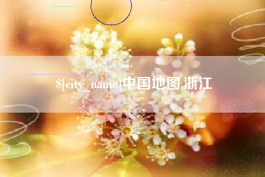 宜春中国地图,浙江