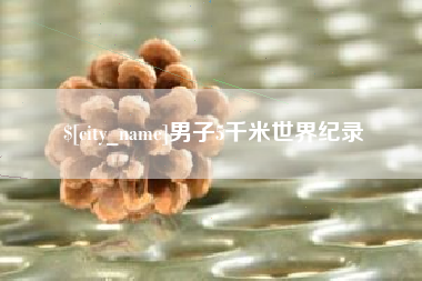 宜春男子5千米世界纪录