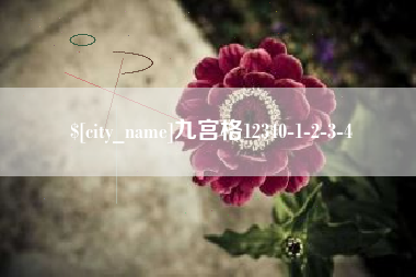 宜春九宫格12340-1-2-3-4