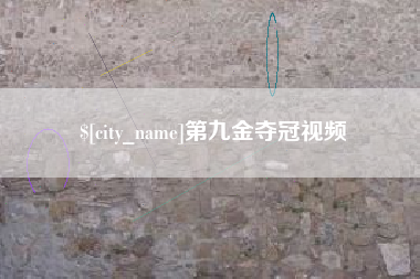 宜春第九金夺冠视频