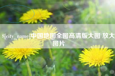 宜春中国地图全图高清版大图 放大图片
