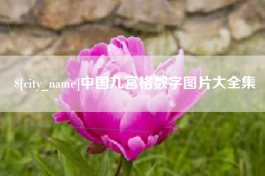宜春中国九宫格数字图片大全集