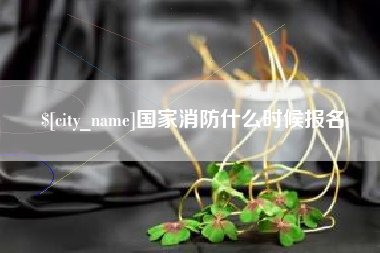 宜春国家消防什么时候报名