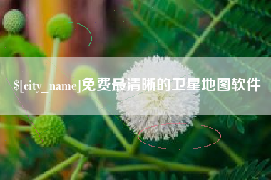 宜春免费最清晰的卫星地图软件