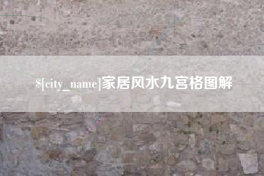 宜春家居风水九宫格图解