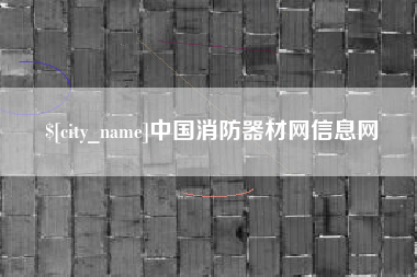 宜春中国消防器材网信息网
