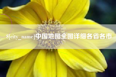 宜春中国地图全图详细各省各市