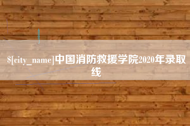 宜春中国消防救援学院2020年录取线
