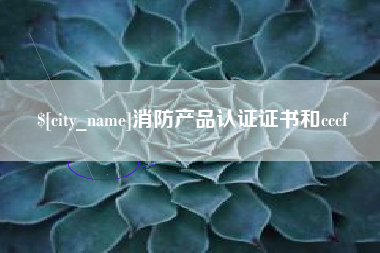 宜春消防产品认证证书和cccf