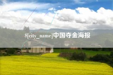 宜春中国夺金海报