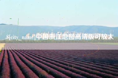 宜春中国浙江地图高清版可放大