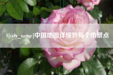 宜春中国地图详细到每个市景点