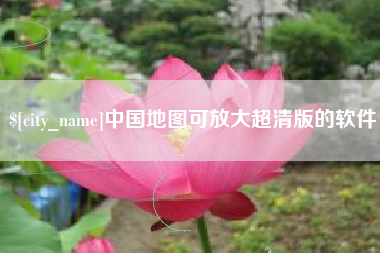 宜春中国地图可放大超清版的软件