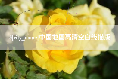 宜春中国地图高清空白线描版
