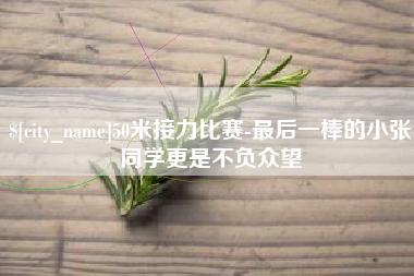 宜春50米接力比赛-最后一棒的小张同学更是不负众望