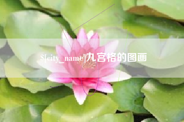 宜春九宫格的图画