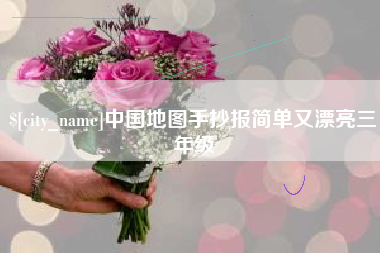 宜春中国地图手抄报简单又漂亮三年级