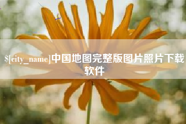 宜春中国地图完整版图片照片下载软件