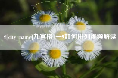 宜春九宫格1一9如何排列视频解读