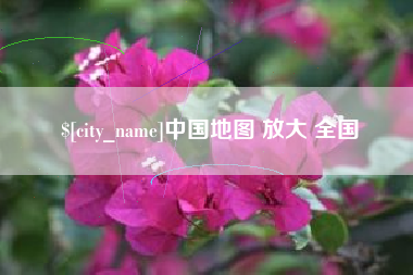 宜春中国地图 放大 全国