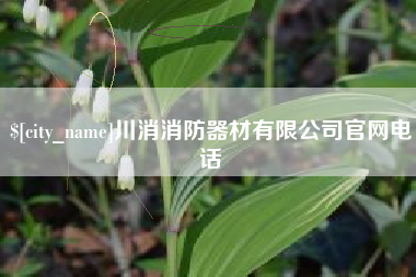 宜春川消消防器材有限公司官网电话
