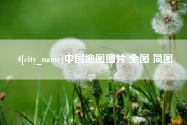 宜春中国地图图片 全图 简图
