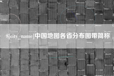 宜春中国地图各省分布图带简称