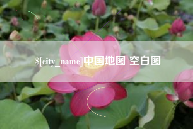 宜春中国地图 空白图