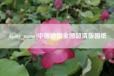 宜春中国地图全图超清版图纸