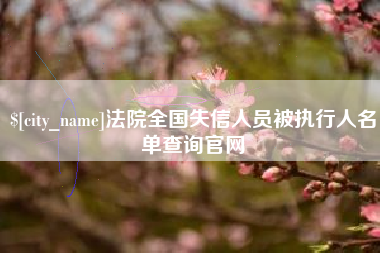 宜春法院全国失信人员被执行人名单查询官网