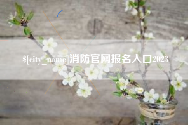 宜春消防官网报名入口2023