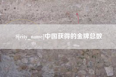 宜春中国获得的金牌总数