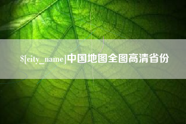 宜春中国地图全图高清省份