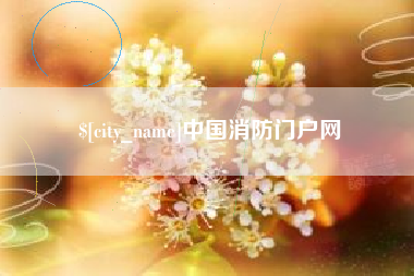 宜春中国消防门户网