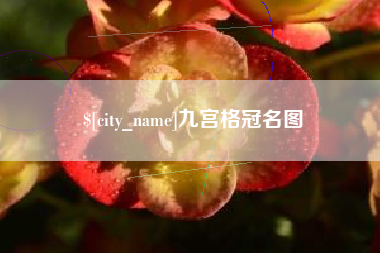 宜春九宫格冠名图