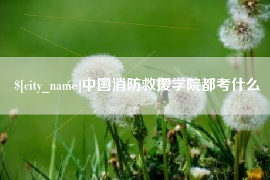 宜春中国消防救援学院都考什么
