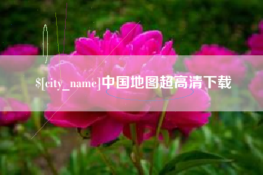 宜春中国地图超高清下载