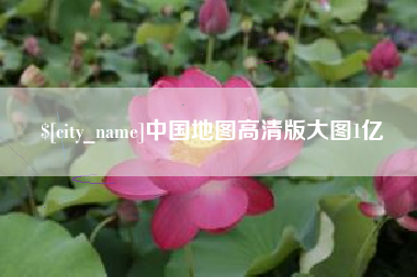 宜春中国地图高清版大图1亿