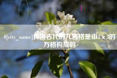 宜春我国古代的九宫格是由3×3的方格构成的