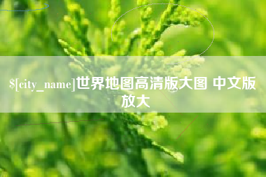宜春世界地图高清版大图 中文版 放大